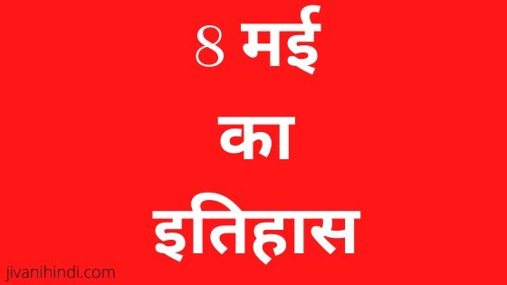 8 May History Hindi