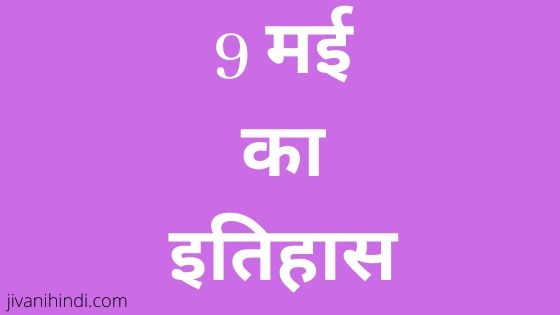 9 May History Hindi