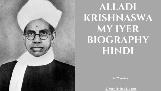 Alladi Krishnaswamy Iyer Biography Hindi