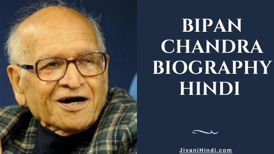 Bipan Chandra Biography Hindi