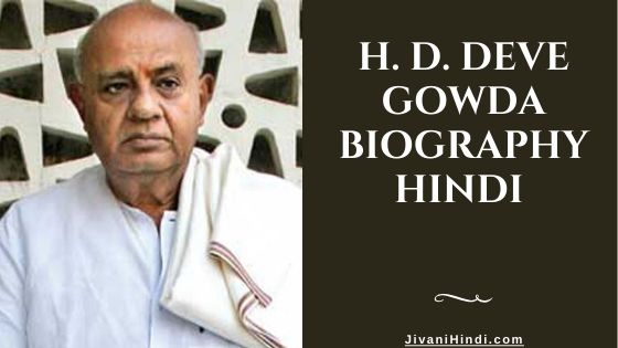 H. D. Deve Gowda Biography Hindi