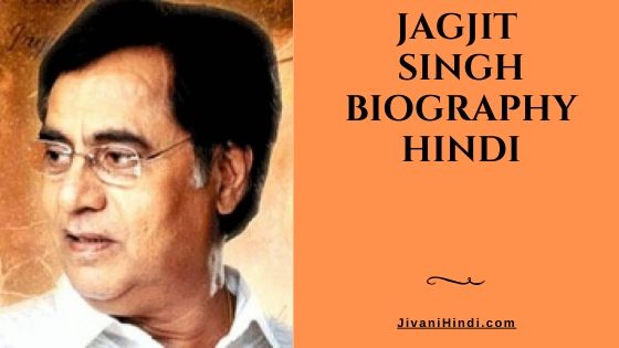 Jagjit Singh Biography Hindi