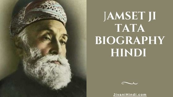 Jamset ji Tata Biography Hindi