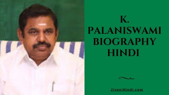 K. Palaniswami Biography Hindi