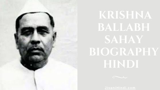 Krishna Ballabh Sahay Biography Hindi