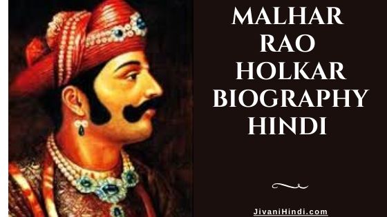 Malhar Rao Holkar Biography Hindi