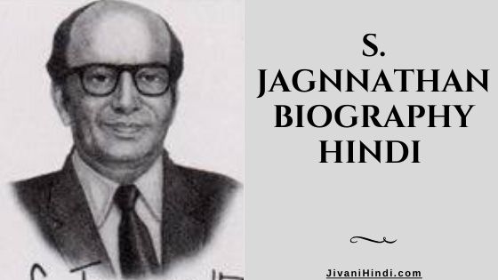 S. Jagannathan Biography Hindi