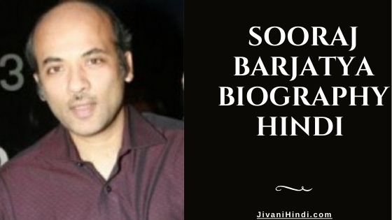 Sooraj Barjatya Biography Hindi