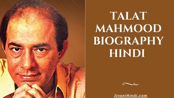 Talat Mahmood Biography Hindi