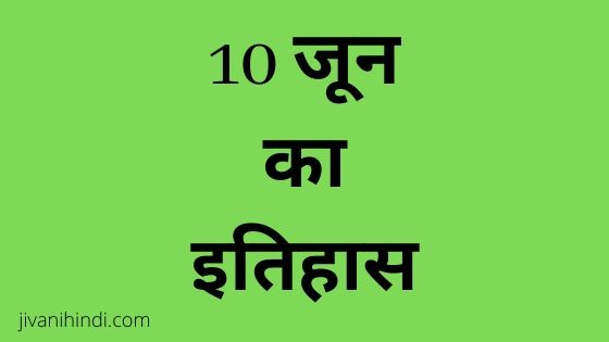 10 June History Hindi