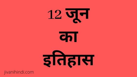 12 June History Hindi ज वन ह द