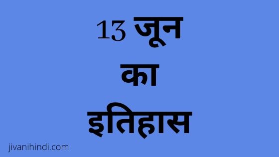 13 June History Hindi