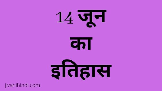 14 June History Hindi