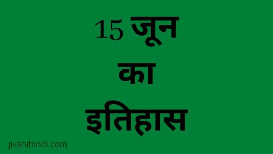 15 June History Hindi