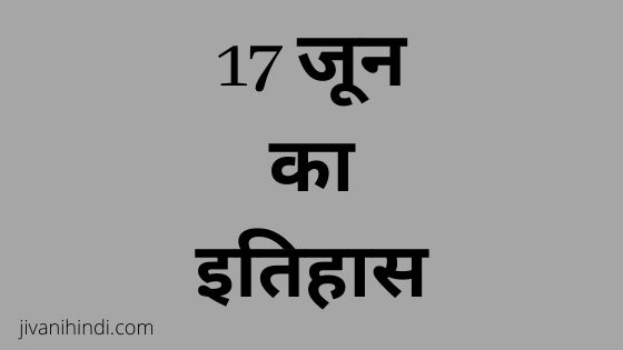 17 June History Hindi