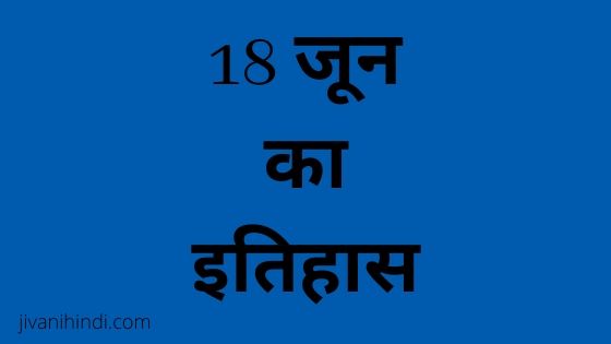 18 June History Hindi