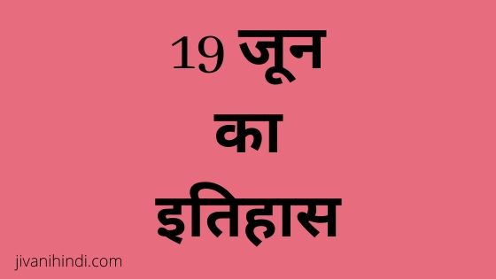 19 June History Hindi