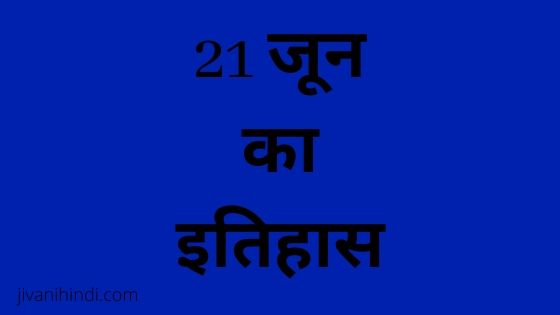 21 June History Hindi