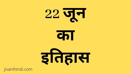 22 June History Hindi