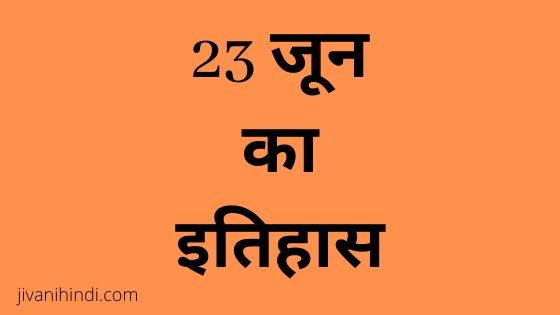 23 June History Hindi