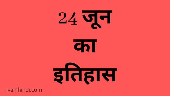 24 June History Hindi