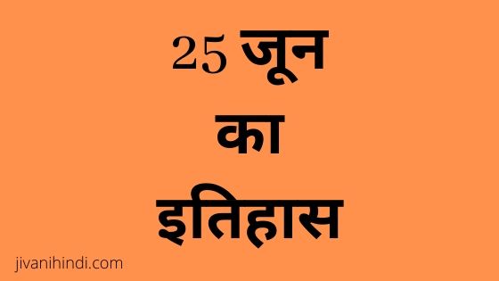 25 June History Hindi