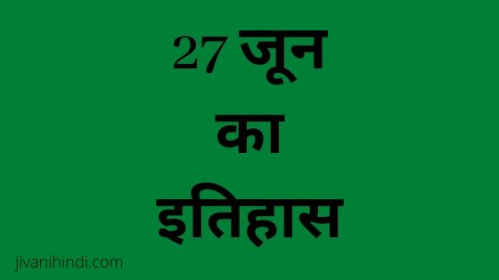 27 June History Hindi