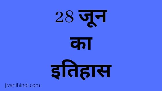 28 June History Hindi