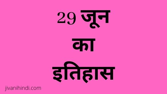 29 June History Hindi