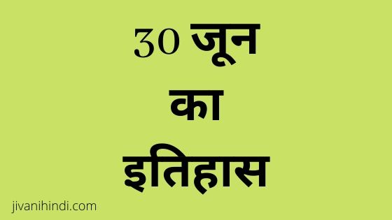 30 June History Hindi