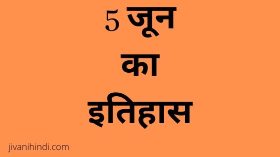 5 June History Hindi