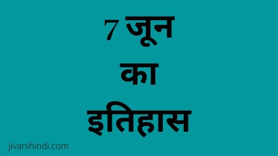 7 June History Hindi