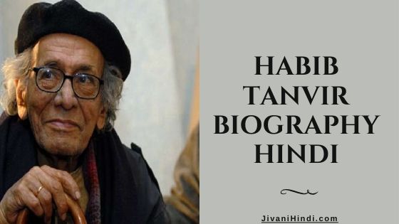 Habib Tanvir Biography Hindi