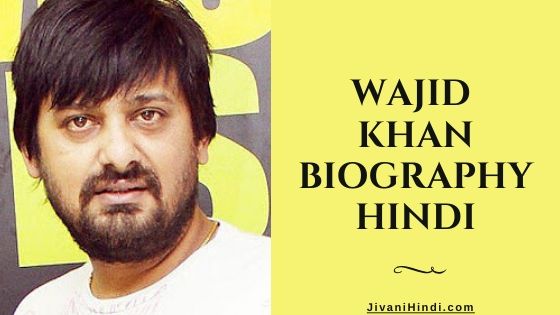 Wajid Khan Biography Hindi