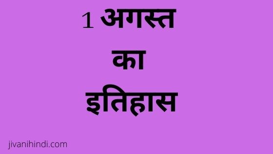 1 August History Hindi