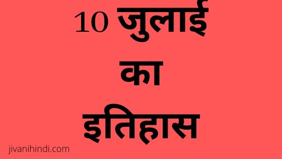 10 July History Hindi