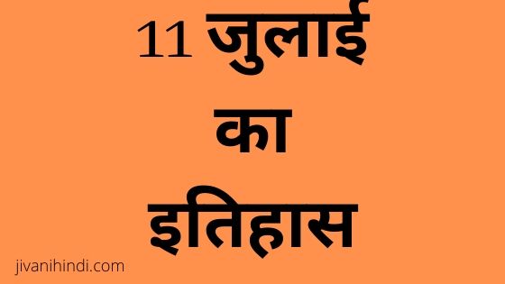 11 July History Hindi