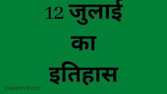 12 July History Hindi