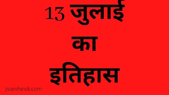 13 July History Hindi