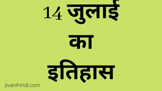 14 July History Hindi