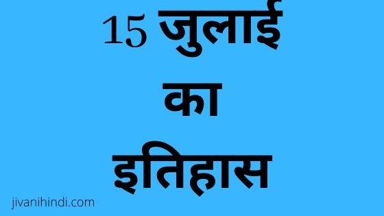 15 July History Hindi