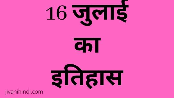 16 July History Hindi