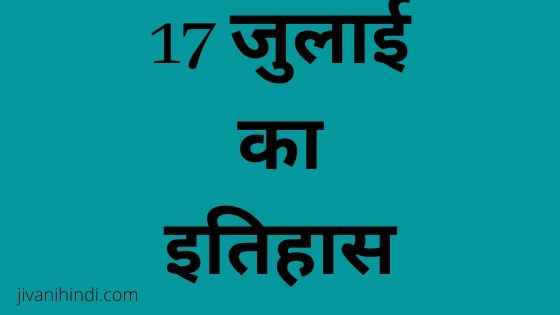 17 July History Hindi