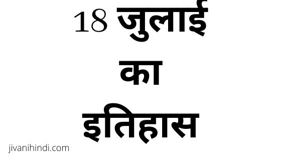 18 July History Hindi