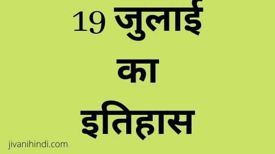 19 July History Hindi