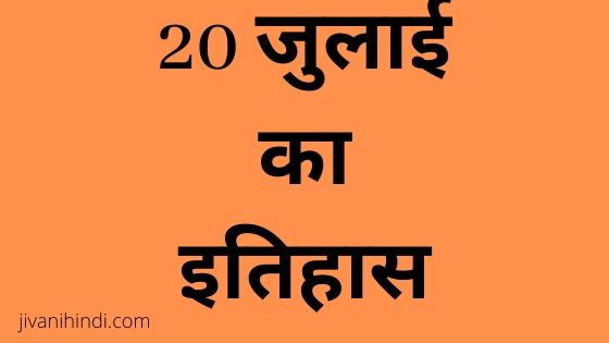 20 July History Hindi