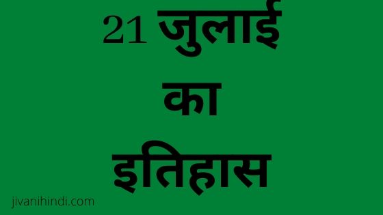 21 July History Hindi