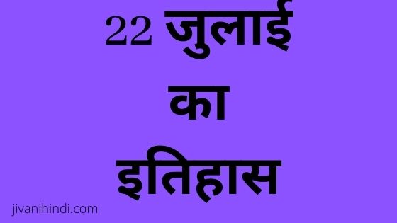 22 July History Hindi