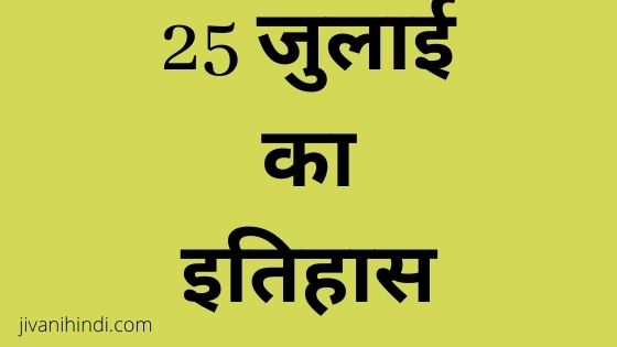 25 July History Hindi