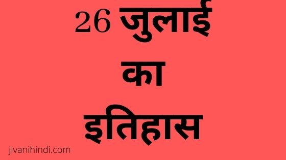 26 July History Hindi